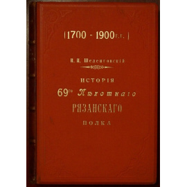 Шеленговский И.И., капитан История 69-го пехотного Рязанского полка. 17001900 гг. В трех томах