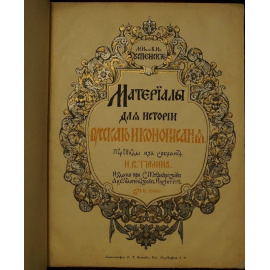 Успенские М. И. и В. И. Материалы для истории русского иконописании. Переводы из собрания И. В. Тюлина.