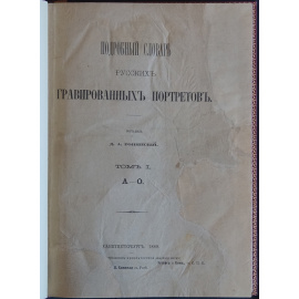 Ровинский Д.А. Подробный словарь русских гравированных портретов. В двух томах
