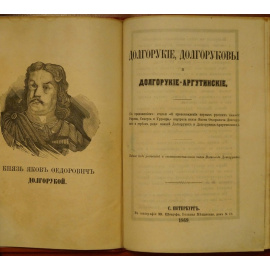 Долгорукие, Долгоруковы и Долгорукие-Аргутинские. Родословие
