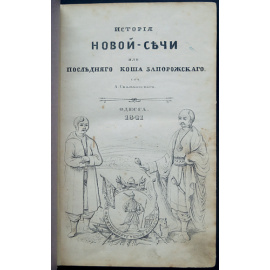 Скальковский А. История Новой Сечи, или последнего коша запорожского. В трех частях в одном переплете.