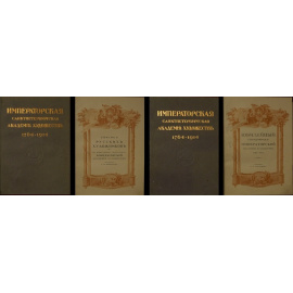 Кондаков С.Н. Комплект: Юбилейный справочник Императорской академии художеств. 17641914 гг.  Список русских художников: К Юбилейному справоч