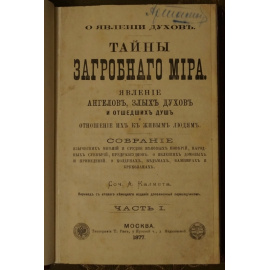 Калмет А. Тайны загробного мира. Явление ангелов, злых духов и отшедших душ и отношение их к живым людям. В трех частях, в одном переплете