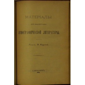 Харузин Н. Комплект: 1) Этнография. Лекции, читанные в Императорском Московском университете. В четырех выпусках с приложением Материало