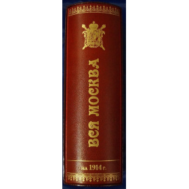 Вся Москва. Адресная и справочная книга на 1914 год
