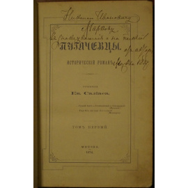 Салиас Ев. Пугачевцы. В четырех томах