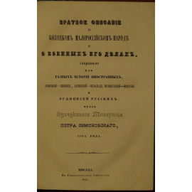 Симоновский Петр. Краткого описания в казацком малороссийском народе и о военных его делах (1765).