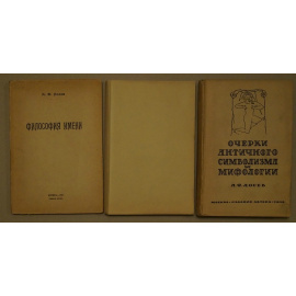 Лосев А.Ф. Комплект трех книг: 1) Очерки античного символизма и мифологии. Том 1.  2) Античный космос и современная наука.  3) Философия имени.