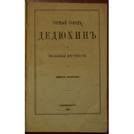 Петухов Д. Горный город Дедюхин и окольные местности.