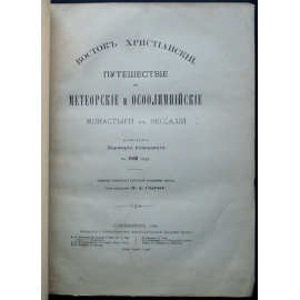 Порфирий Успенский, архим. Восток Христианский: Путешествие в Метеорские и Осоолимпийские монастыри в Фессалии архимандрита Порфирия У