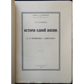 Соловьев Н.В. История одной жизни: А.А. Воейкова  Светлана. В двух томах