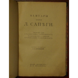 Сапега Л. Мемуары князя Л. Сапеги.