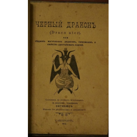 Нитибюс. Черный дракон (Draco ater), или сборник магических рецептов, талисманов и свойств драгоценных камней