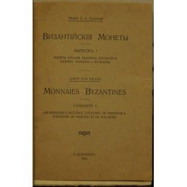 Толстой И.И., граф Византийские монеты. В девяти выпусках в трех переплетах
