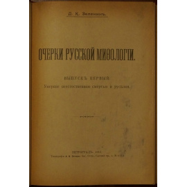Зеленин Д.К. Очерки русской мифологии. Выпуск первый: Умершие неестественной смертью и русалки