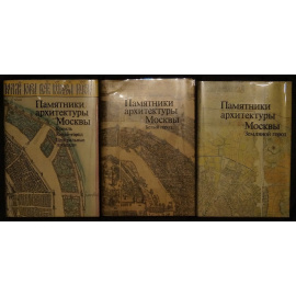 Памятники архитектуры Москвы в 10 книгах (полный комплект).