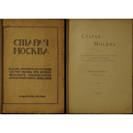 Старая Москва. Выпуск 1-й. + Выпуск 2-й