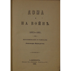 Верещагин А. Дома и на войне. 18531881. Воспоминания и рассказы
