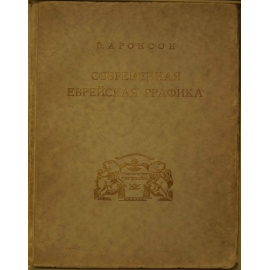 Аронсон Б. Современная еврейская графика.