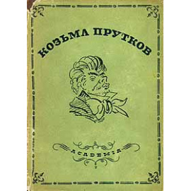 Козьма Прутков. Полное собрание сочинений