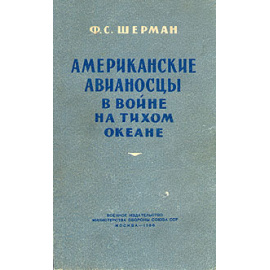 Американские авианосцы в войне на Тихом океане