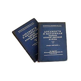 Документы и материалы кануна Второй мировой войны (комплект из 2 книг)