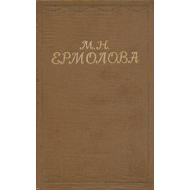 М. Н. Ермолова. Письма. Из литературного наследия. Воспоминания современников