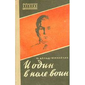 И один в поле воин