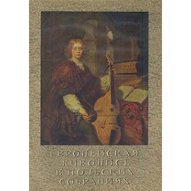 Европейская живопись в польских собраниях