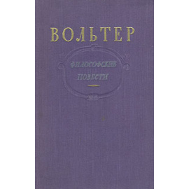 Вольтер. Философские повести