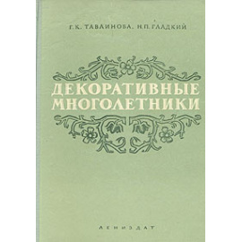 Декоративные многолетники