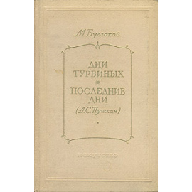 Дни Турбиных. Последние дни (А. С. Пушкин)