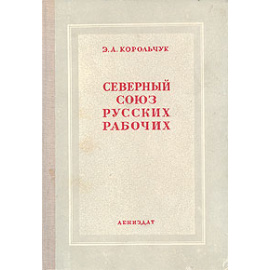 "Северный союз русских рабочих" и революционное рабочее движение 70-х годов XIX века в Петербурге