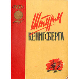 Штурм Кенигсберга