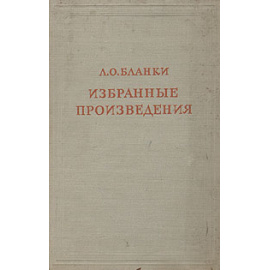 Л. О. Бланки. Избранные произведения
