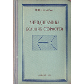 Аэродинамика больших скоростей