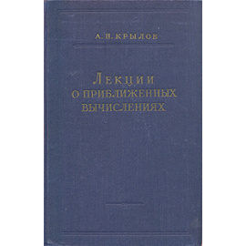 А. Н. Крылов. Лекции о приближенных вычислениях