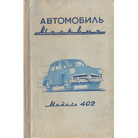 Автомобиль Москвич (модель 402)