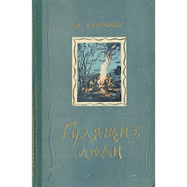 Гулящие люди