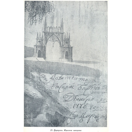 Архитектор Василий Иванович Баженов. 1737 - 1799. Альбом автотипий