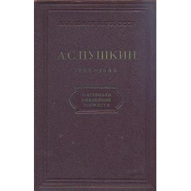 А. С. Пушкин. 1799 - 1949. Материалы юбилейных торжеств