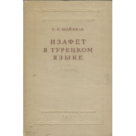 Изафет в турецком языке