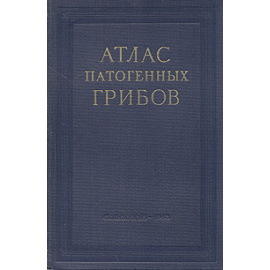 Атлас патогенных грибов