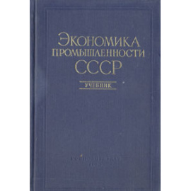 Экономика промышленности СССР