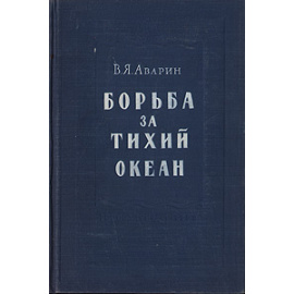 Борьба за Тихий океан