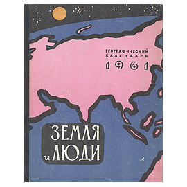 Земля и люди. Географический календарь. 1961