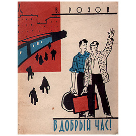 В добрый час!