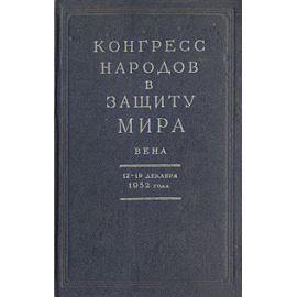 Конгресс народов в защиту мира. Вена. 12 - 19 декабря 1952 года