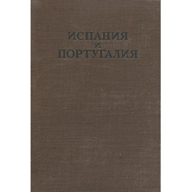 Испания и Португалия