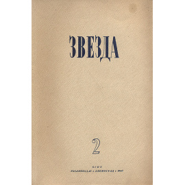 Журнал  "Звезда". Выпуск № 2, 1945 год